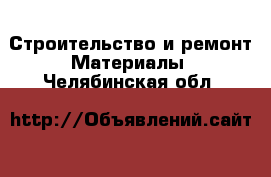 Строительство и ремонт Материалы. Челябинская обл.